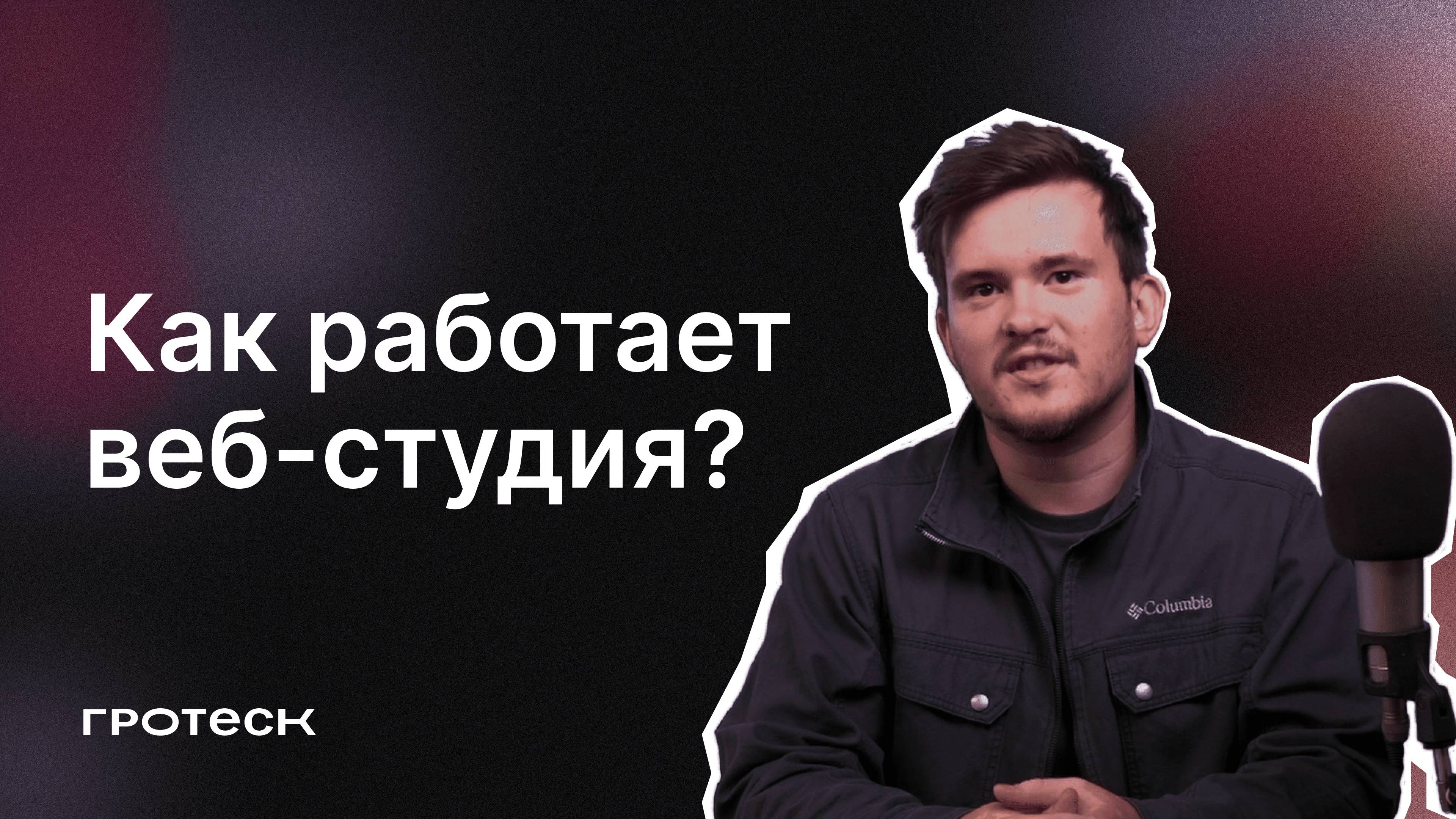 Как работает веб-студия «Гротеск»?