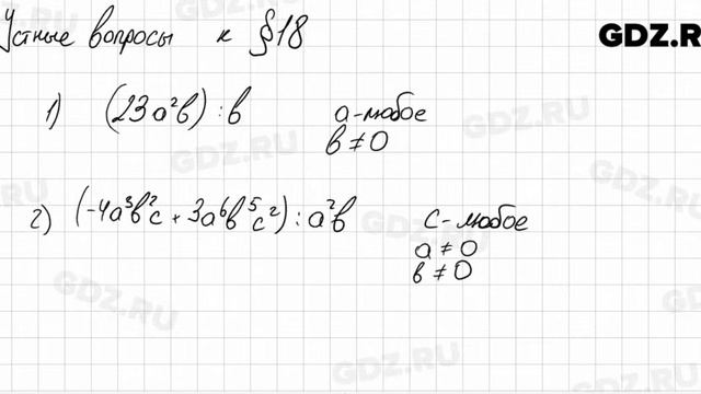 Устные вопросы § 18 - Алгебра 7 класс Колягин