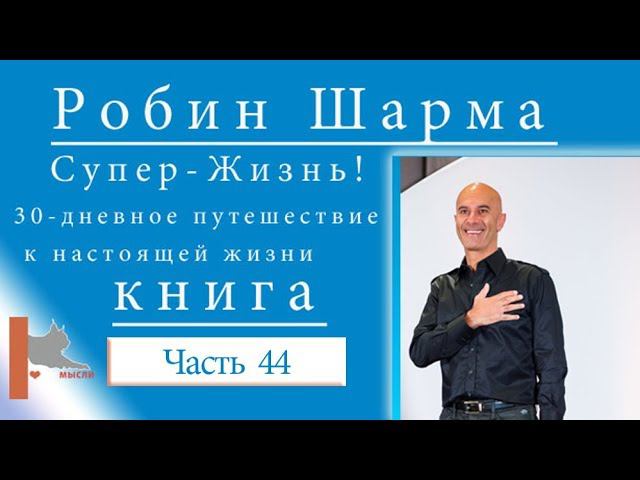 Шарма Робин (часть 44) "Супер-Жизнь!" день 25