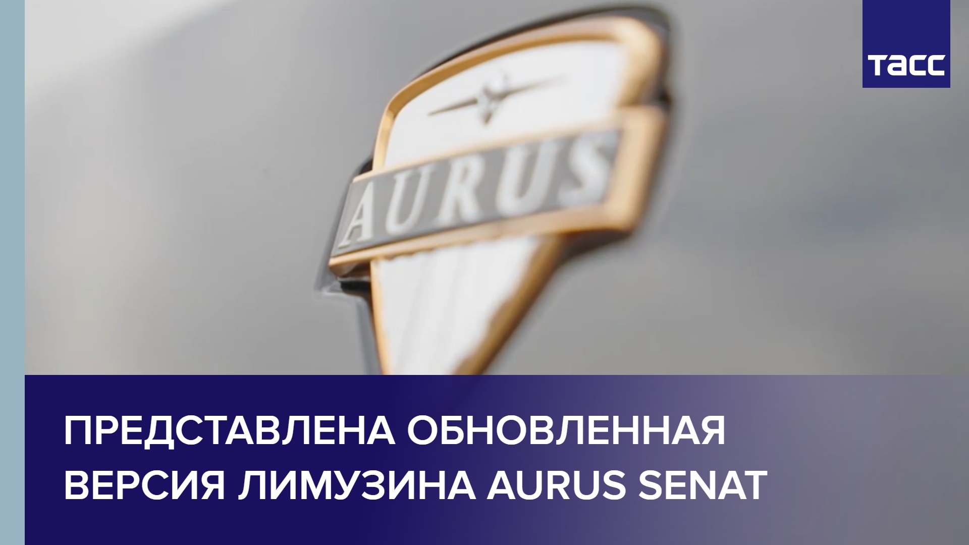 Представлена обновленная версия лимузина Aurus Senat