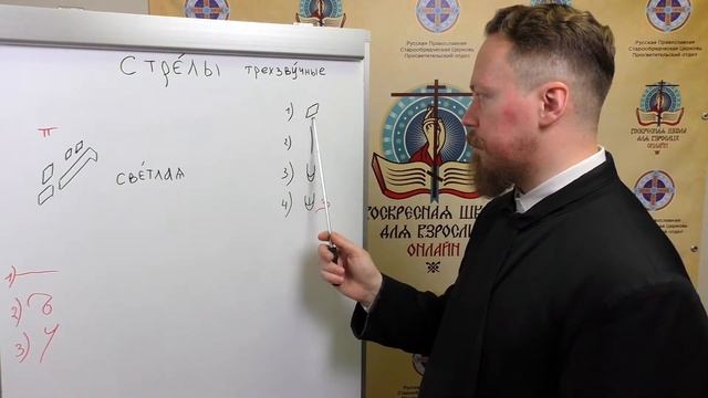 Урок 9.1. Стрелы трехзвучные: светлая, громосветлая, поводная, громоповодная