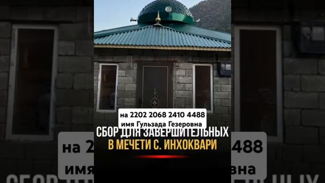 #Сбор# средств #на завершения постройки мечети 🕌 Поможем Вместе 🤲