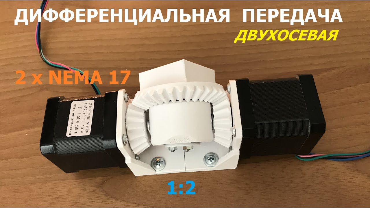 Дифференциальная передача для Nema 17 / Differential gear for Nema 17