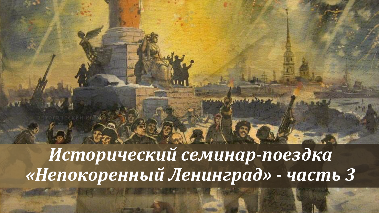 Часть 3 - Поездка-семинар «Непокоренный Ленинград»