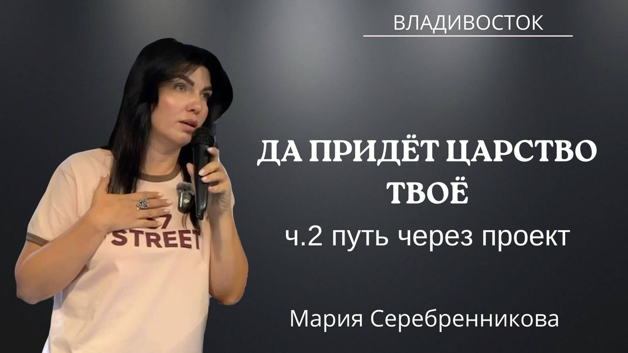 04.08.2024 Владивосток "Да придет царство Твоё" ч.2 - Путь через проект - Мария Серебренникова