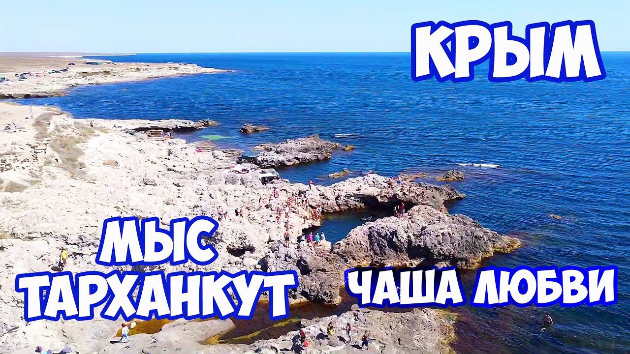 Отдых в КРЫМУ. ОЛЕНЕВКА. Мыс ТАРХАНКУТ, Чаша Любви, Большой Атлеш. ЧИСТОЕ море и МНОГО медуз