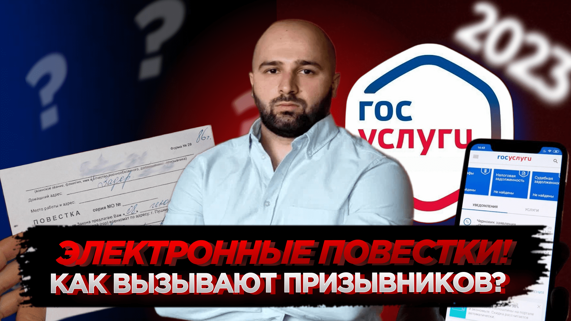 В ВОЕНКОМАТ ВЫЗЫВАЮТ ЭЛЕКТРОННЫМИ ПОВЕСТКАМИ? | ВЕСЕННИЙ ПРИЗЫВ 2023!