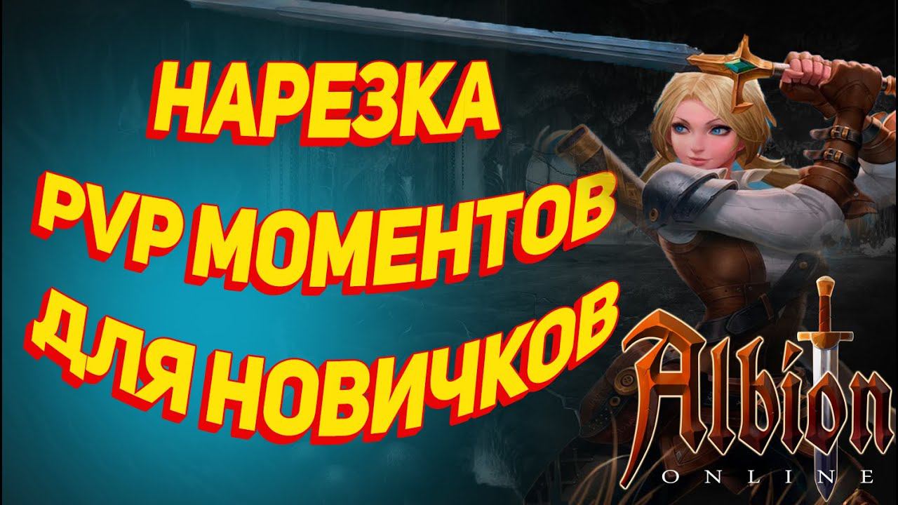 Albion Online : Нарезка PVP моментов из кораптов для новичков
