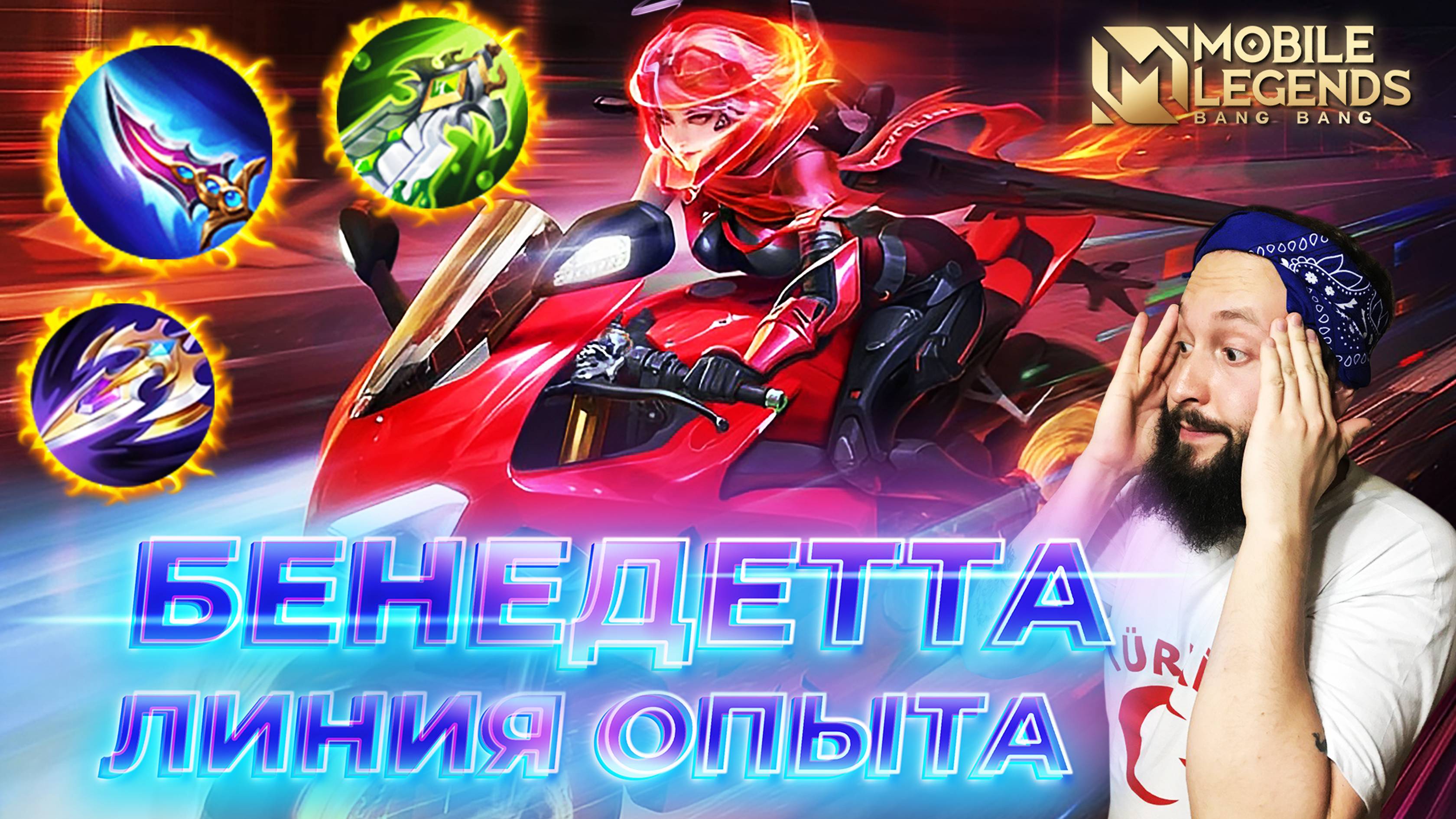 БЕНЕДЕТТА 🔥 ГАЙД 2024 🔥 Mobile Legends: Bang Bang//Guide to Benedetta #ml #mlbb