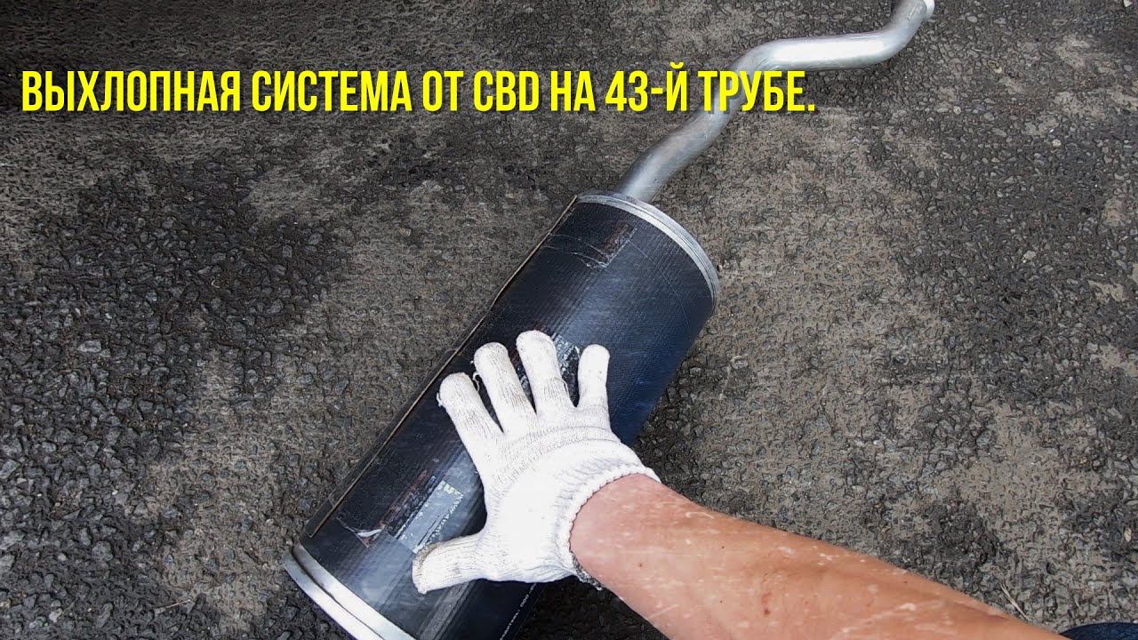 Лада веста.Выхлопная система от CBD на 43-й трубе.