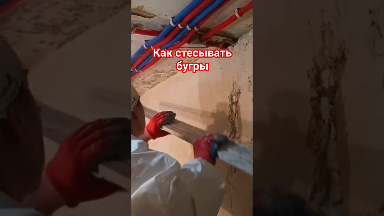 Как выравнивать кривую стену #демонтаж #бугры #правило #лезвия