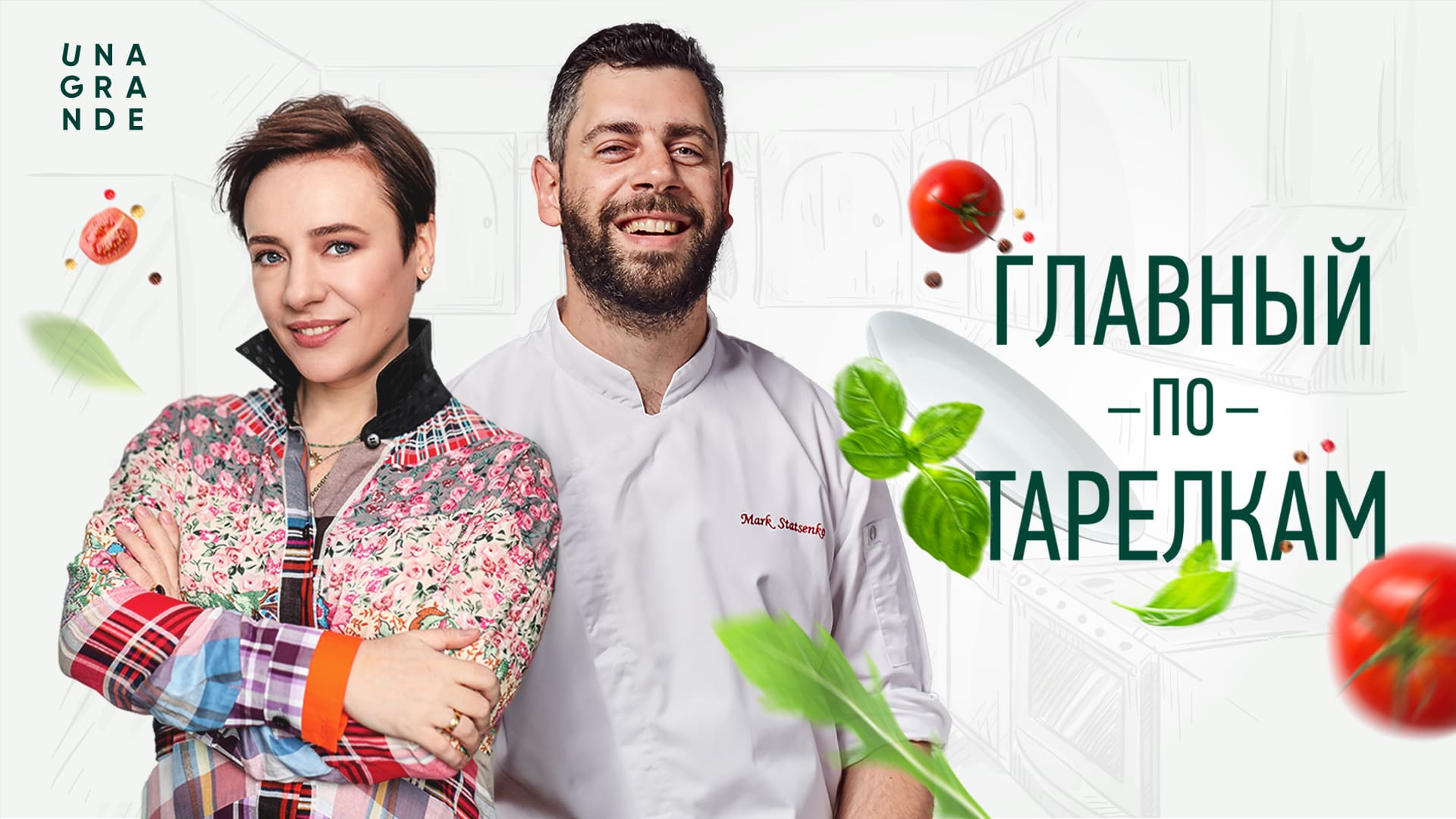 Трейлер | Главный По Тарелкам