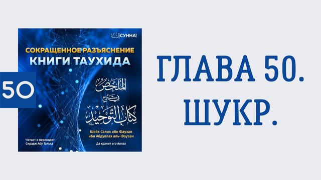 50. Сокращенное разъяснение Книги таухида // Сирадж Абу Тальха