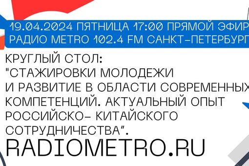 Radio METRO_102.4 [LIVE]-24.04.19-#КРУГЛЫЙСТОЛ - День китайского языка