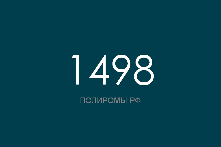 ПОЛИРОМ номер 1498