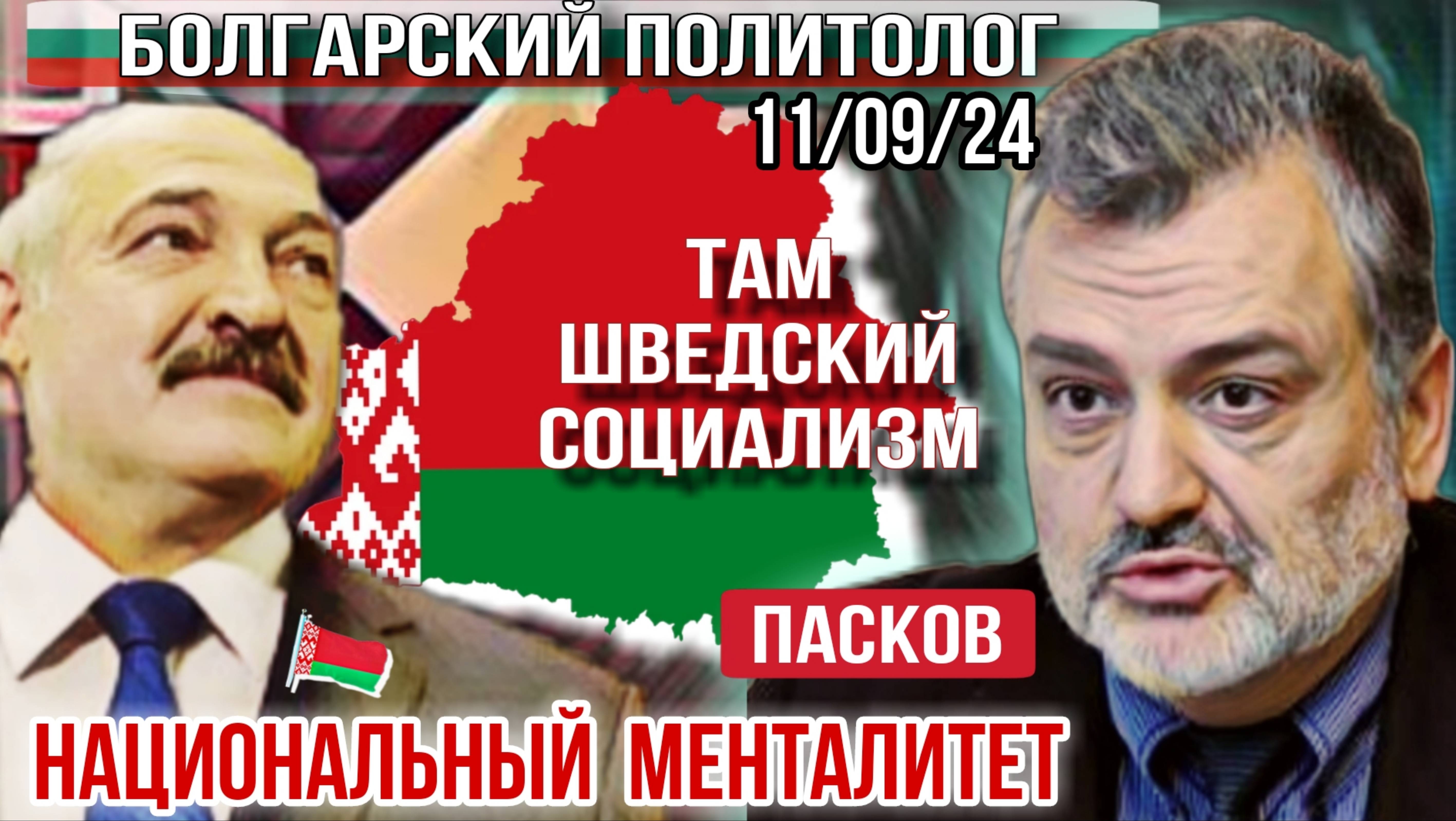 Не могу смолчать о Белорусси, её национальном менталитете и разнице с Украиной. Пасков 11/09/24