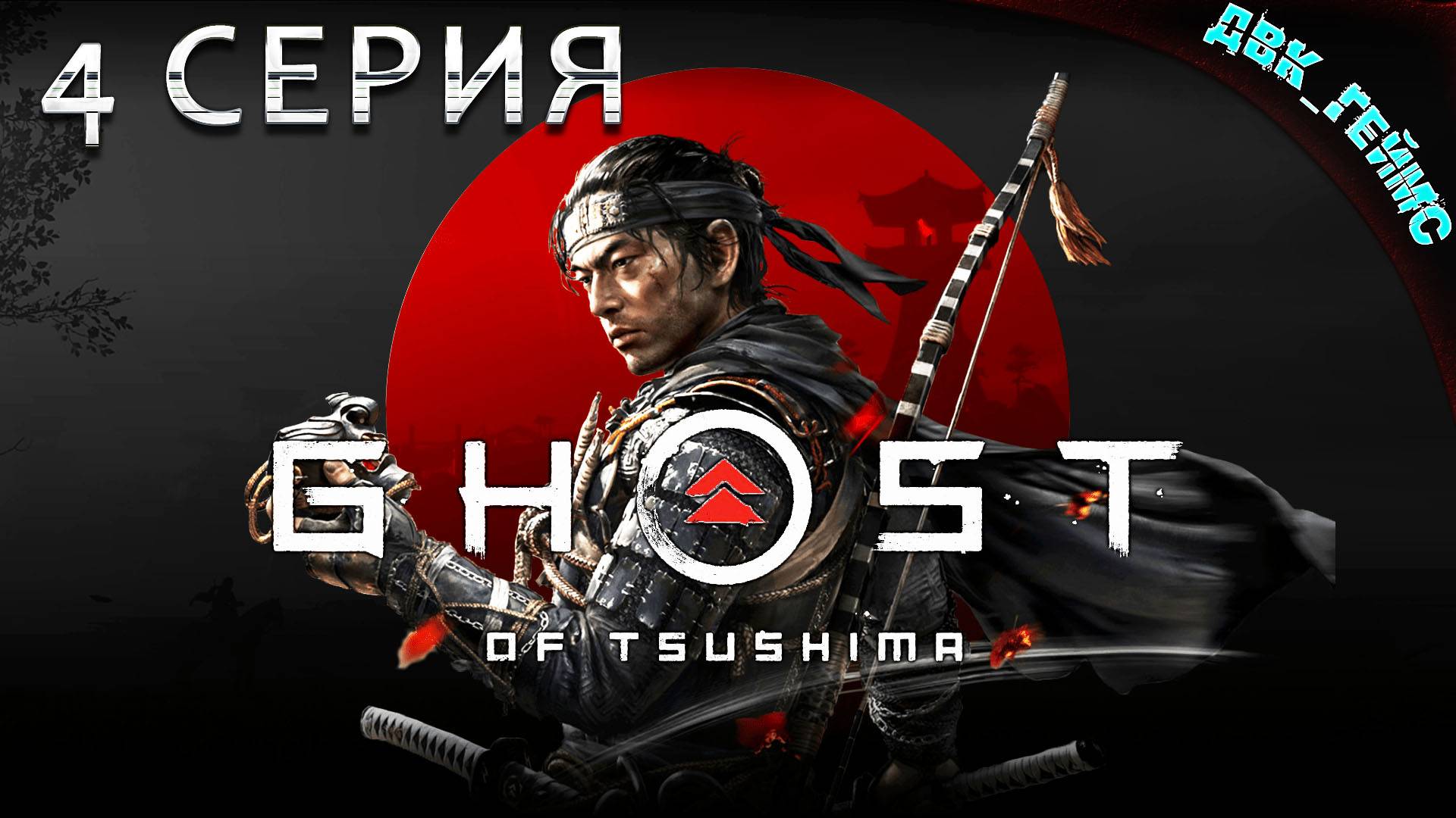 Ghost of Tsushima / 4 серия / Битва за кузню.