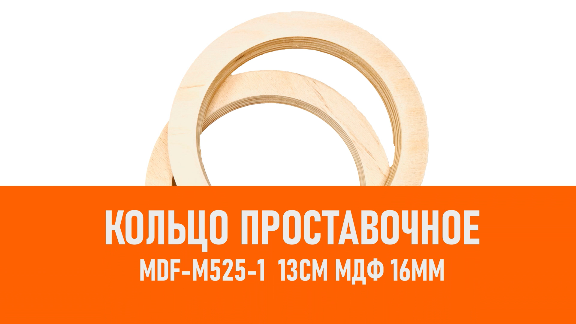 Распаковка MDF-M525-1 Кольцо проставочное 13см МДФ 16мм