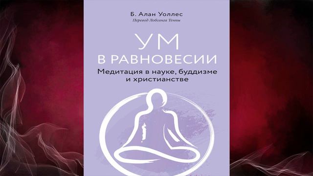 Ум в равновесии. Медитация в науке, буддизме и христианстве (Алан Уоллес) Аудиокнига