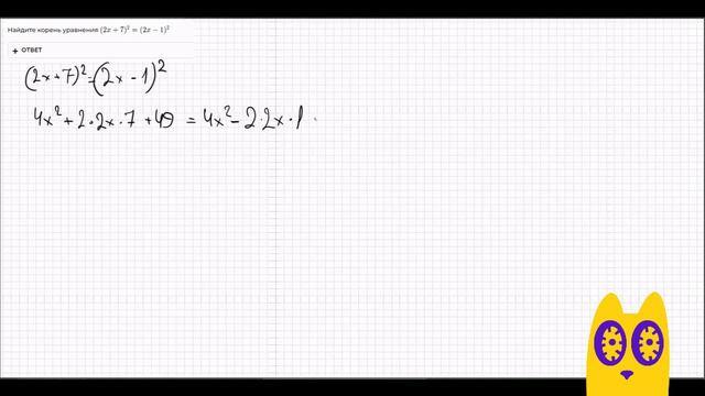 Найдите корень уравнения (2x+7)^2=(2x−1)^2