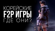 Куда пропали корейские f2p игры? (feat @Kiryvsha)