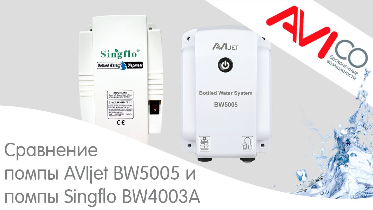 Сравнение систем подачи воды из бутыля Avijet BW5005 и Singflo BW4003A
