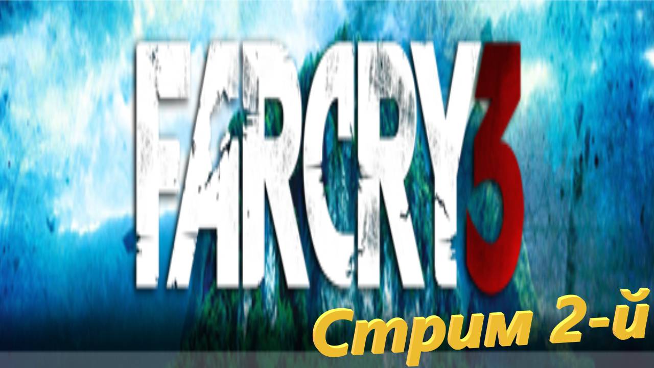 Far Cry 3 - стрим 2-й