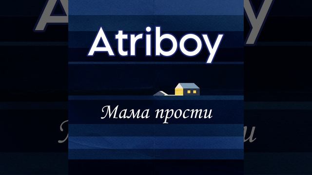 Atriboy - мама прости
