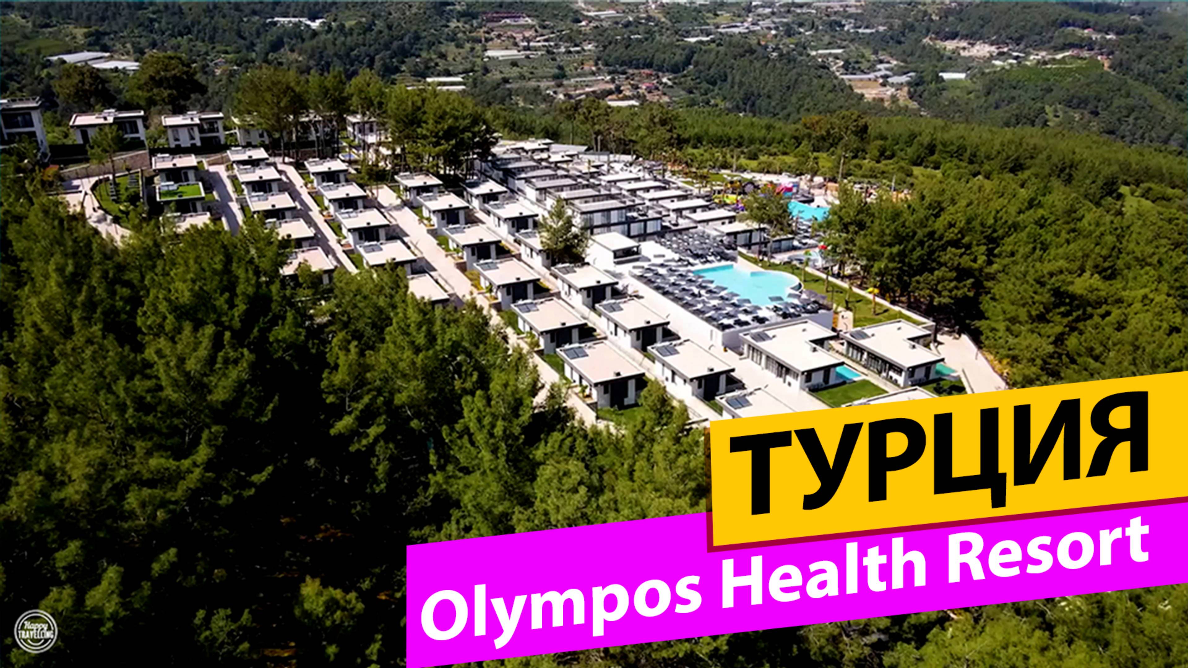 Olympos Health Resort. Турция