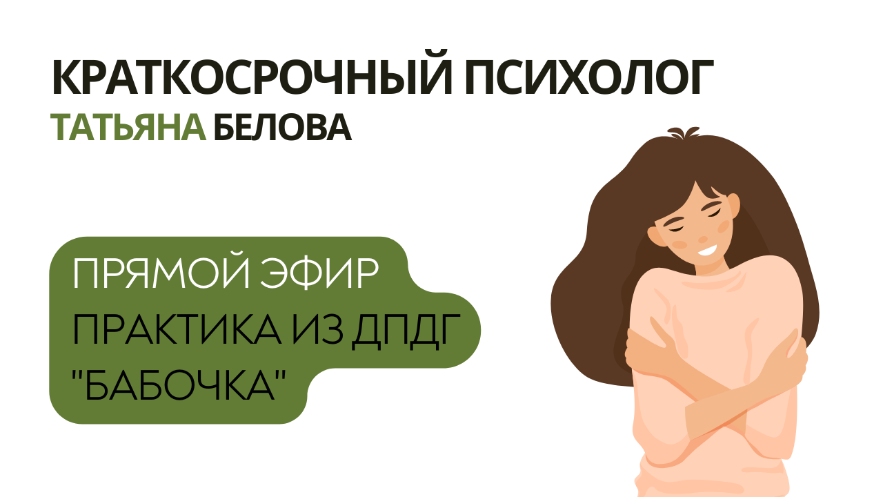 Практический эфир про ДПДГ. Упражнение для снятия тревожности.