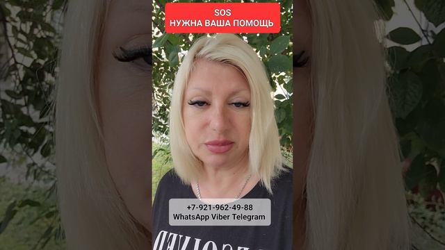 SOS Нужна Ваша ПОМОЩЬ,