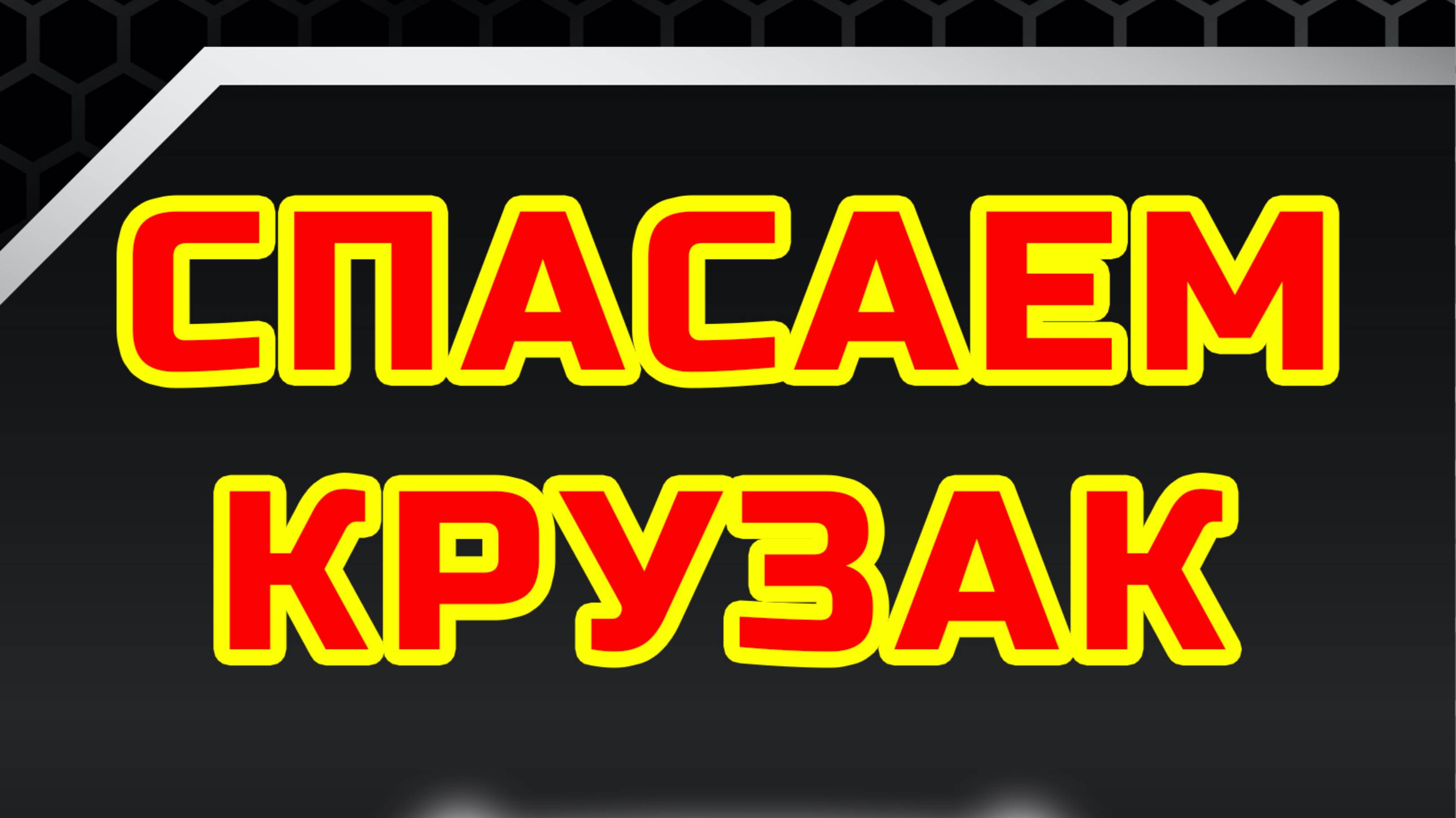 СПАСАЕМ КУЗАК после ремонта сиденья подушки горе мастерами.
Устанавливаем подушку сиденья GALLTECH.