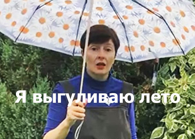 Я выгуливаю лето