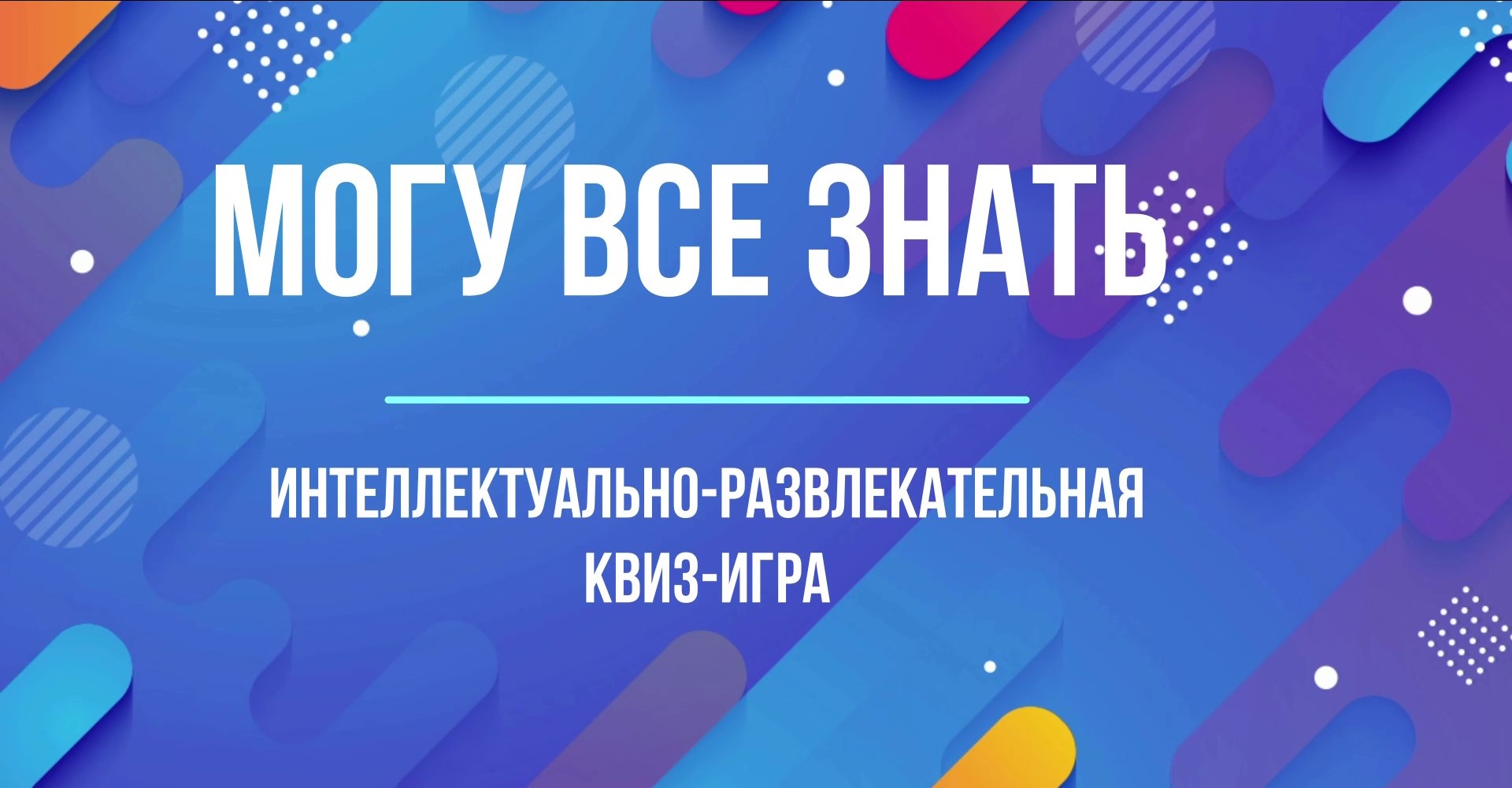 Могу все знать