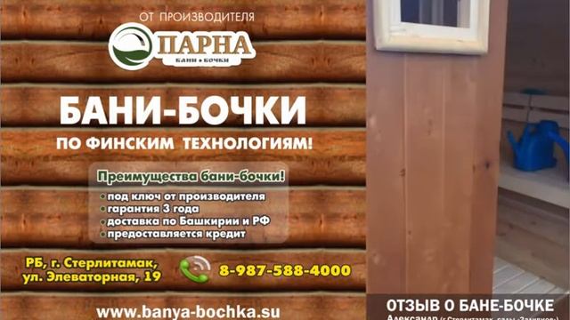 Отзыв о Бане-бочке «Лада» г. Стерлитамак, с. Заливное