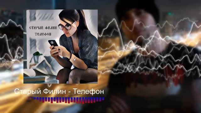 Старый Филин - Телефон