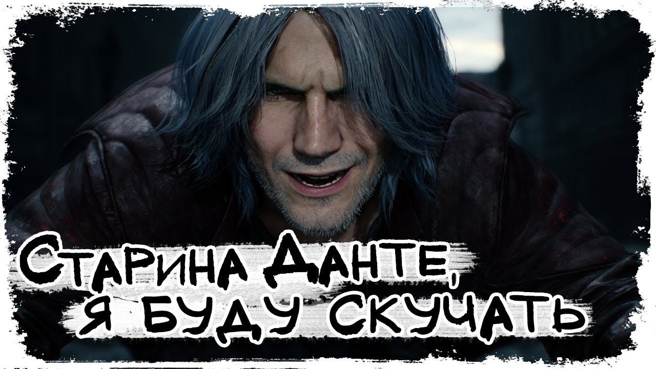 Что нам показали в первом трейлере\ Devil May Cry 5 \ Презентация Майкрософт Е3 2018