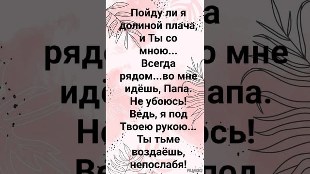 "ГОСПОДЬ, ТЫ ПАСТЫРЬ МОЙ!" Слова, Музыка: Жанна Варламова