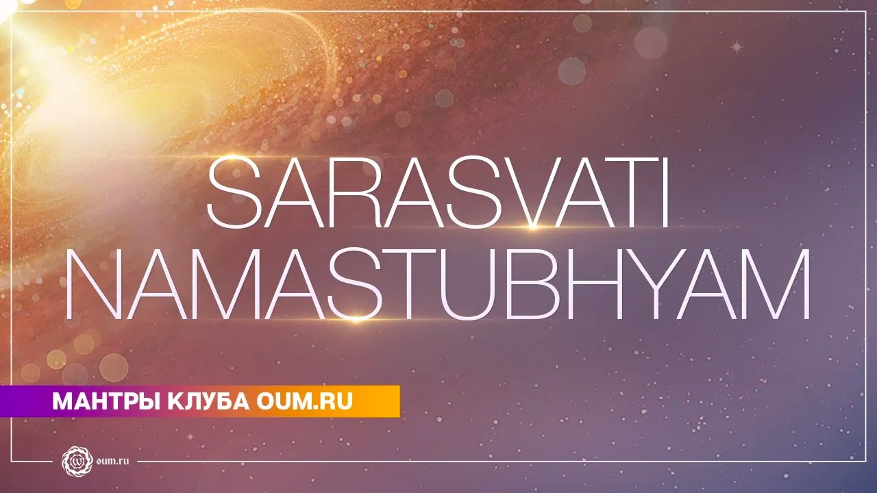 Sarasvati Namastubhyam (mantra) - Daria Chudina