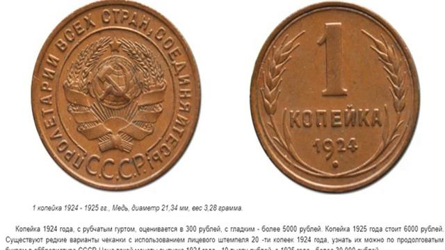 Монеты СССР - Медные монеты 1924 - 1925 гг. Разновидности, Цены