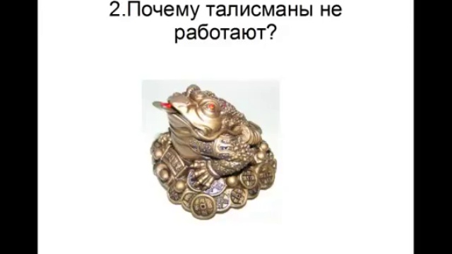 мифы о талисманах фэн шуй