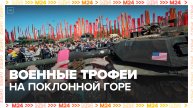 Трофеи русской армии на Поклонной горе - Москва 24