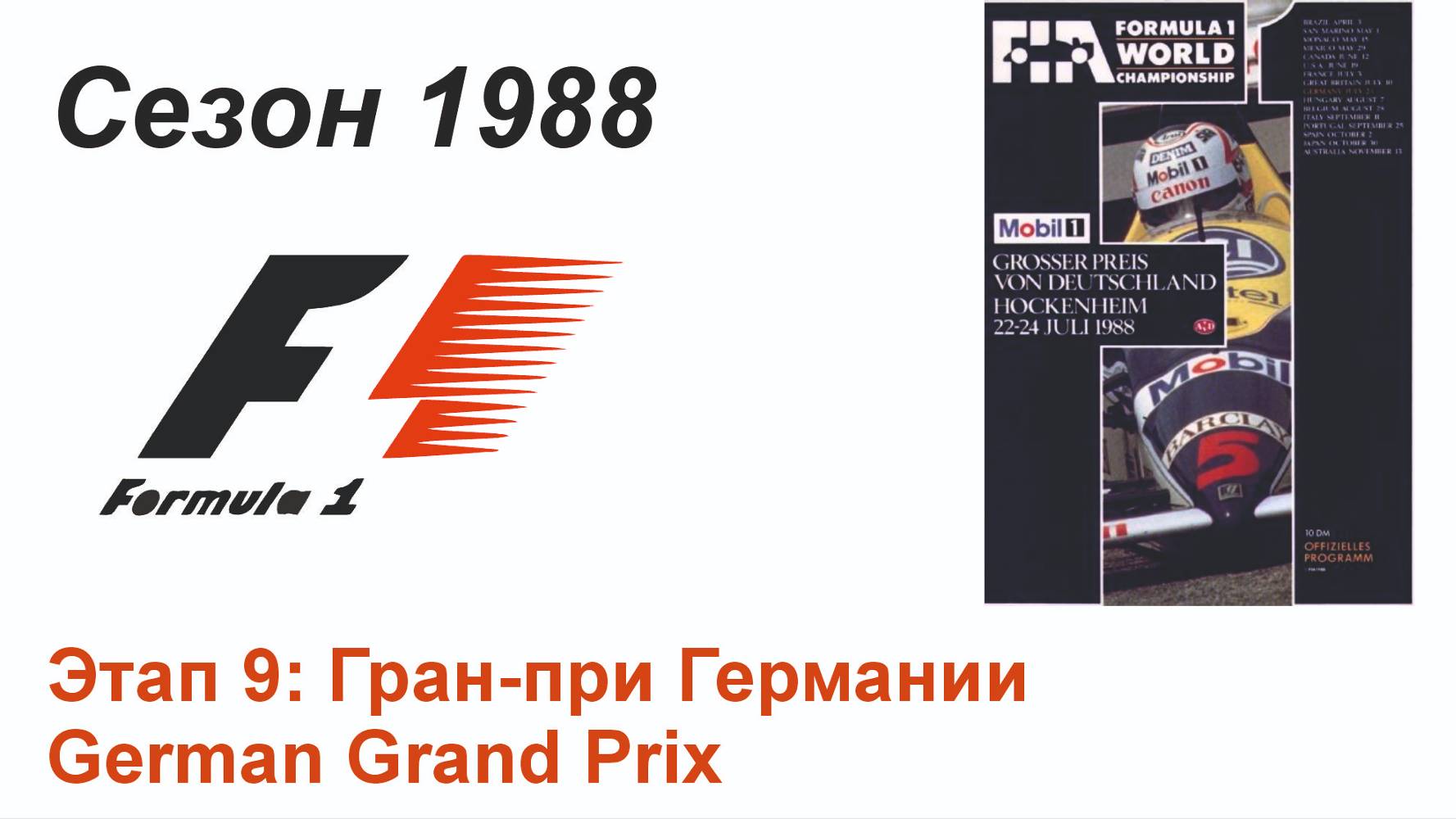 Формула-1 / Formula-1 (1988). Этап 9: Гран-при Германии (Англ/Eng)