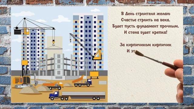 Поздравление C ДНЁМ СТРОИТЕЛЯ!