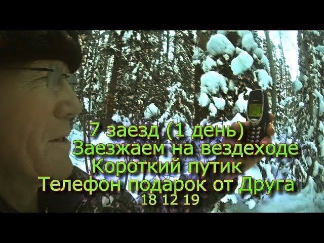 7 заезд (1 день) Заезжаем на вездеходе Короткий путик Телефон подарок от Друга 18 12 19