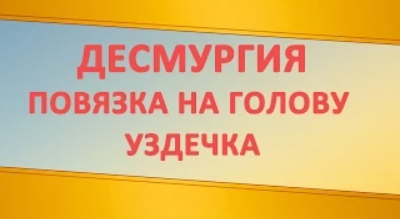 Повязка на голову.Уздечка