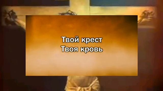 Твой Крест / с текстом для пения