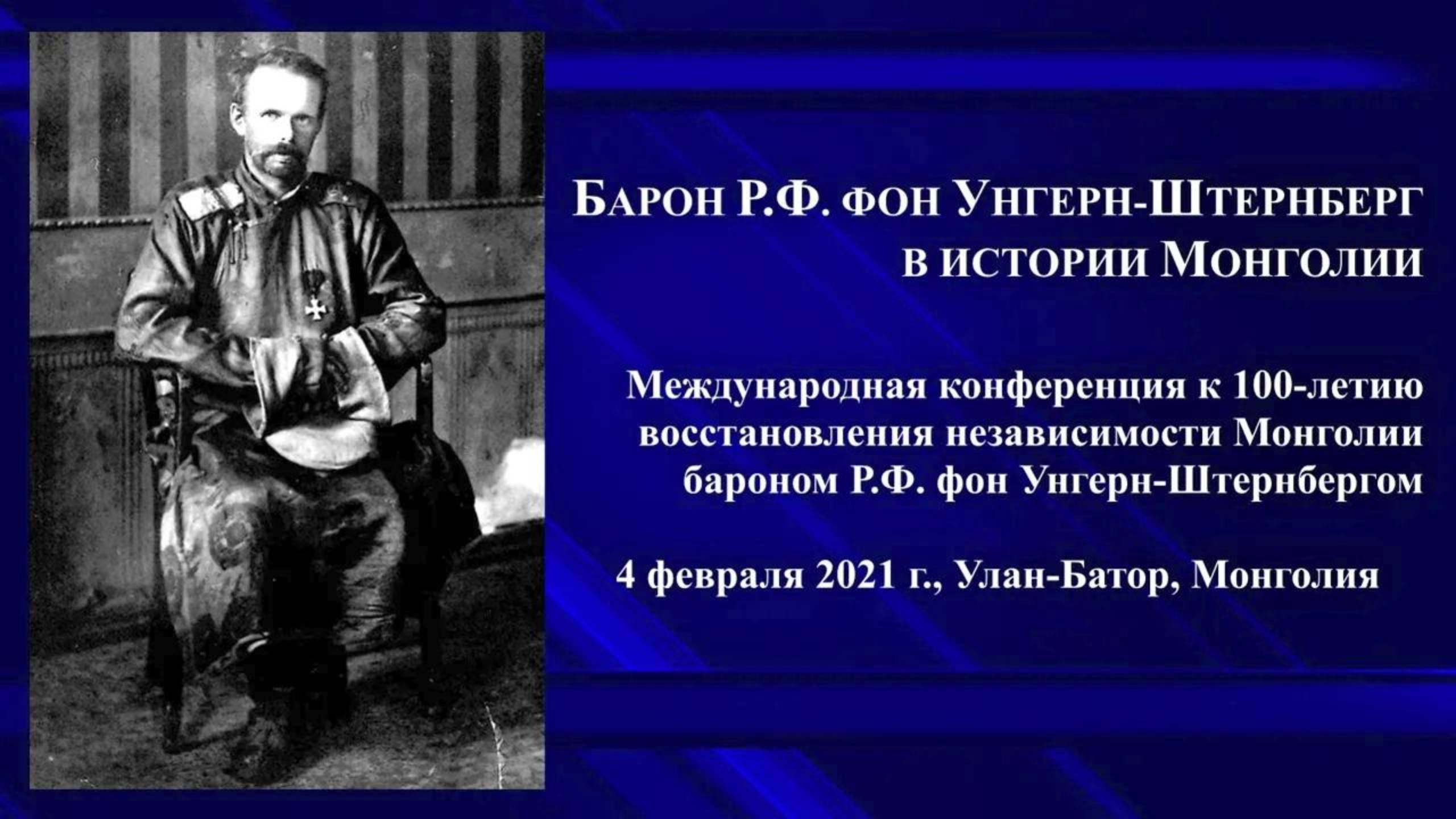 С. Билэгсайхан. Мой дед сражался вместе с  Р.Ф. Унгерном  за освобождение Урги