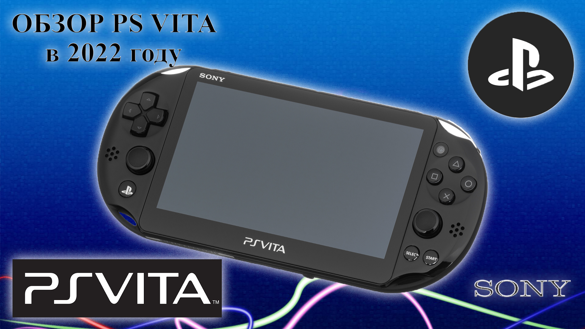 Play Station Vita I PSV I обзор в 2022 году. Сравнение с Nintendo Switch