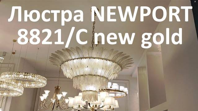 Люстра NEWPORT 8821/C new gold